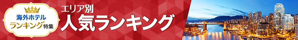 海外ホテル人気ランキング