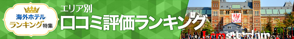 海外ホテル口コミ評価ランキング