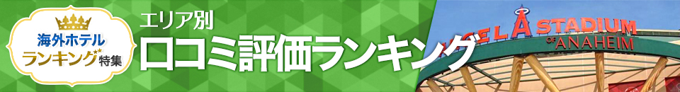 海外ホテル口コミ評価ランキング