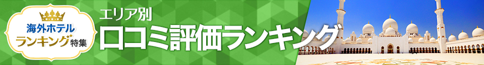 海外ホテル口コミ評価ランキング