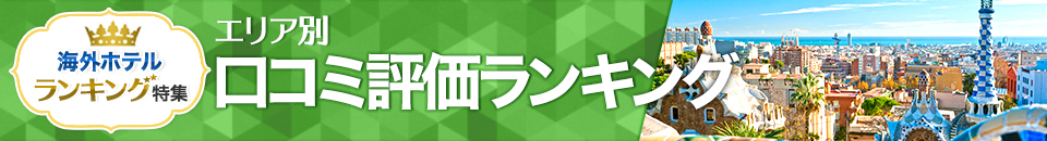 海外ホテル口コミ評価ランキング