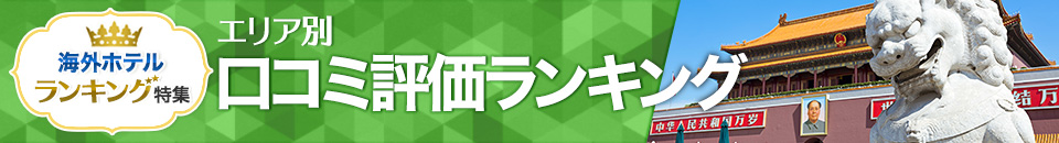 海外ホテル口コミ評価ランキング