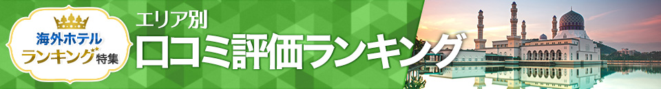 海外ホテル口コミ評価ランキング