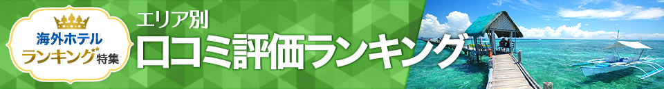 海外ホテル口コミ評価ランキング