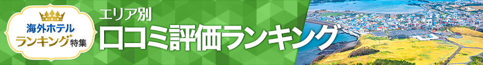 海外ホテル口コミ評価ランキング