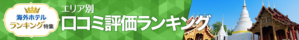 海外ホテル口コミ評価ランキング