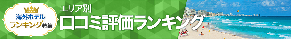 海外ホテル口コミ評価ランキング