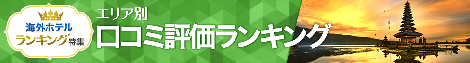 海外ホテル口コミ評価ランキング