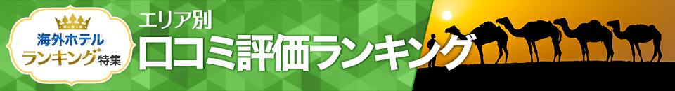 海外ホテル口コミ評価ランキング