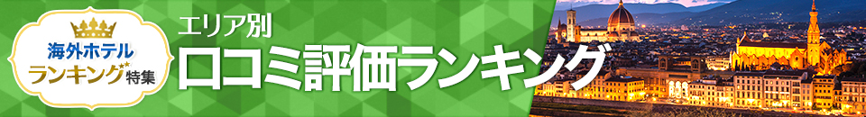 海外ホテル口コミ評価ランキング