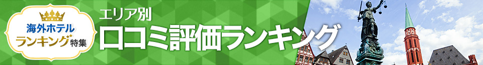 海外ホテル口コミ評価ランキング