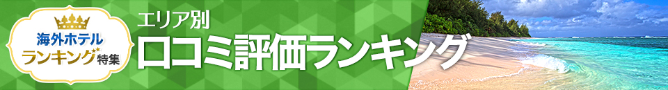 海外ホテル口コミ評価ランキング