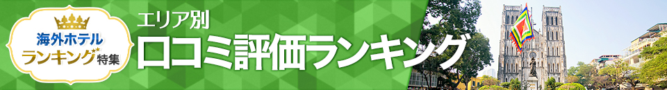海外ホテル口コミ評価ランキング