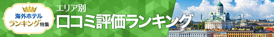 海外ホテル口コミ評価ランキング