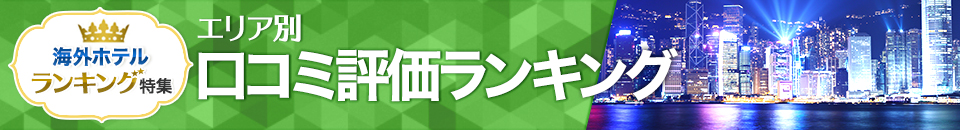海外ホテル口コミ評価ランキング