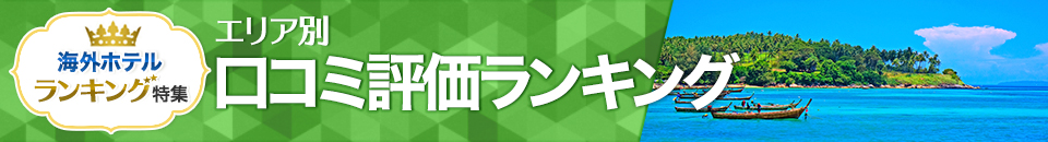 海外ホテル口コミ評価ランキング