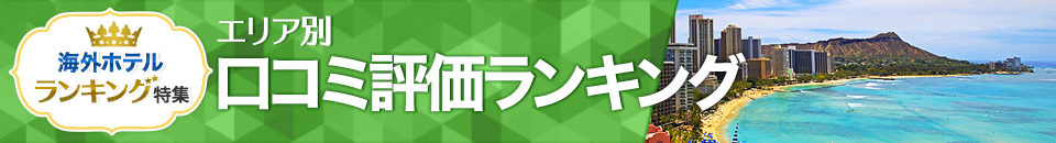 海外ホテル口コミ評価ランキング