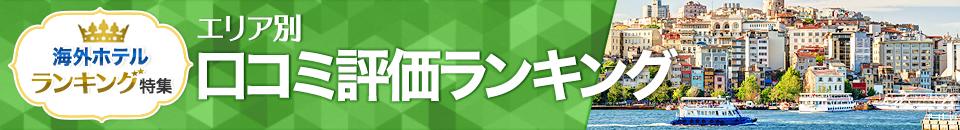 海外ホテル口コミ評価ランキング