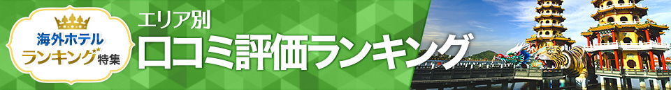 海外ホテル口コミ評価ランキング