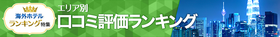 海外ホテル口コミ評価ランキング