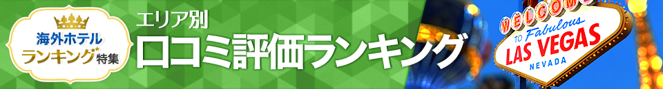 海外ホテル口コミ評価ランキング