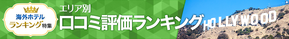 海外ホテル口コミ評価ランキング
