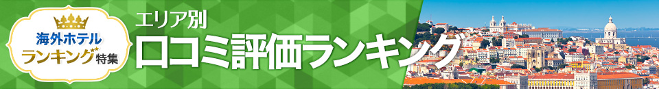海外ホテル口コミ評価ランキング