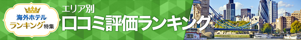海外ホテル口コミ評価ランキング