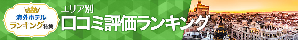 海外ホテル口コミ評価ランキング