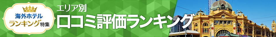 海外ホテル口コミ評価ランキング
