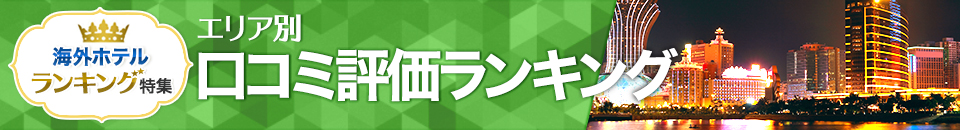 海外ホテル口コミ評価ランキング