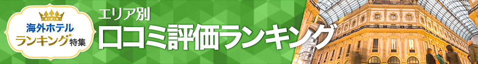 海外ホテル口コミ評価ランキング