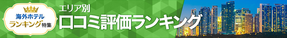 海外ホテル口コミ評価ランキング