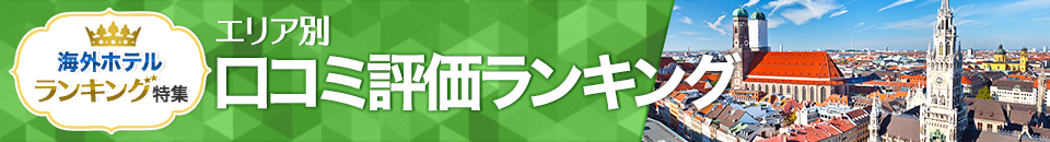 海外ホテル口コミ評価ランキング