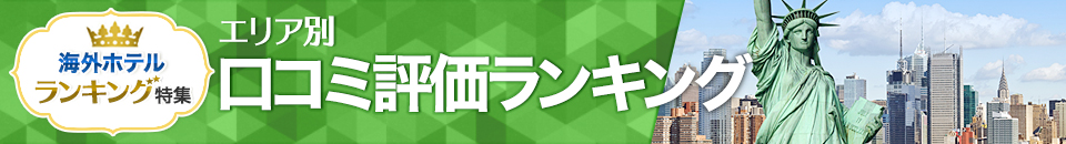 海外ホテル口コミ評価ランキング