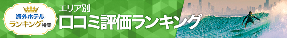 海外ホテル口コミ評価ランキング