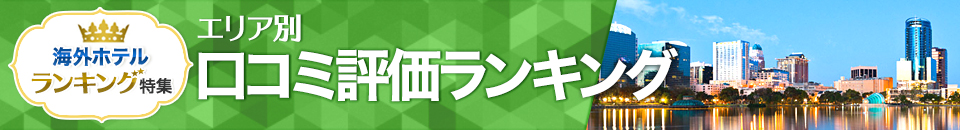 海外ホテル口コミ評価ランキング