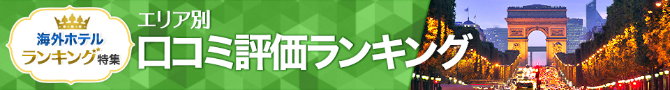 海外ホテル口コミ評価ランキング