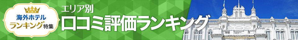 海外ホテル口コミ評価ランキング