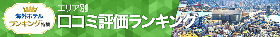 海外ホテル口コミ評価ランキング