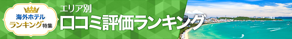 海外ホテル口コミ評価ランキング