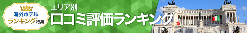 海外ホテル口コミ評価ランキング