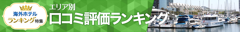 海外ホテル口コミ評価ランキング