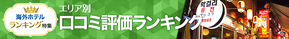 海外ホテル口コミ評価ランキング