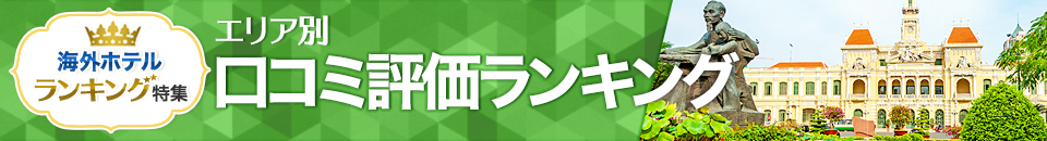 海外ホテル口コミ評価ランキング