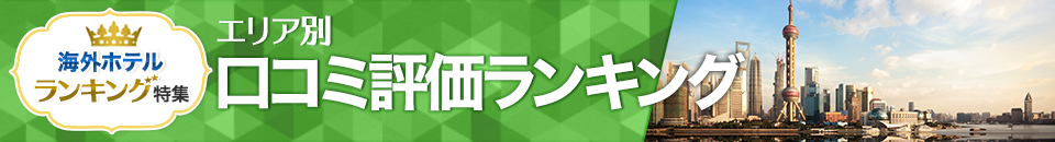 海外ホテル口コミ評価ランキング