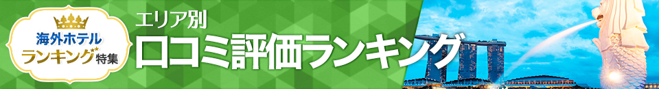海外ホテル口コミ評価ランキング