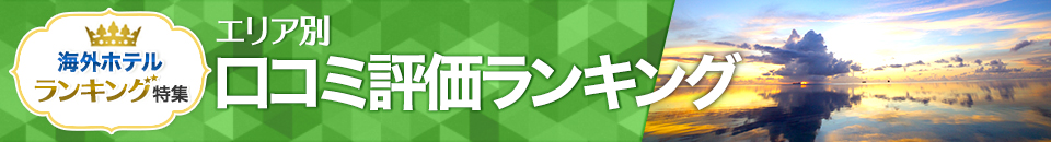 海外ホテル口コミ評価ランキング
