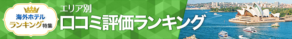 海外ホテル口コミ評価ランキング