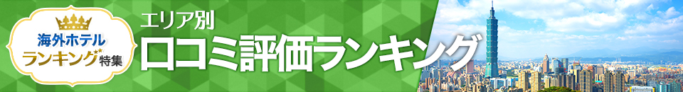 海外ホテル口コミ評価ランキング